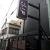 HOTEL the LIP(ザ リップ)(大田区/ラブホテル)の写真『入口付近の様子と外観』by 少佐