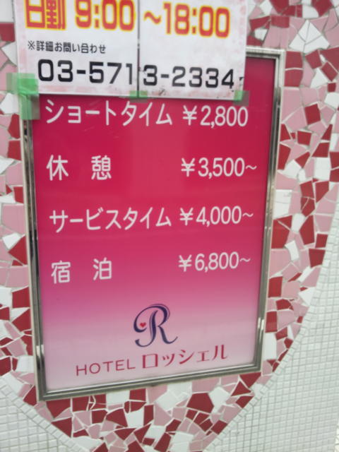 HOTEL Rochelle（ロッシェル）(大田区/ラブホテル)の写真『インフォメーション(H28年1２月撮影)』by 少佐