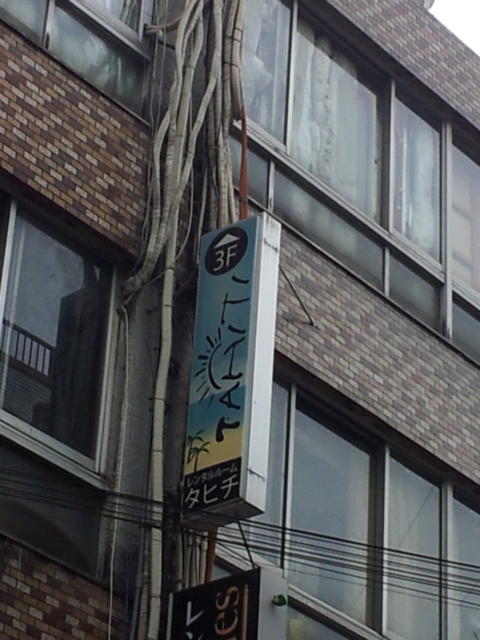 レンタルルーム TAHITI（タヒチ）(大田区/ラブホテル)の写真『袖看板(昼)』by 少佐