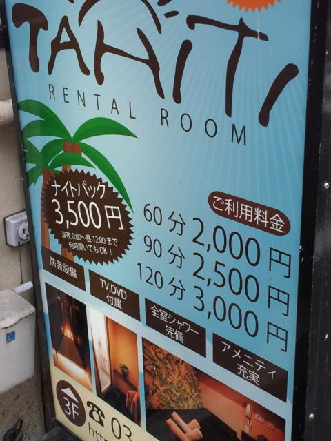 レンタルルーム TAHITI（タヒチ）(大田区/ラブホテル)の写真『料金表(H28年1２月撮影)』by 少佐