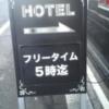 ティファナイン(豊島区/ラブホテル)の写真『インフォメーション  ２つ折り看板』by ルーリー９nine