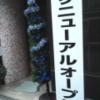 ティファナイン(豊島区/ラブホテル)の写真『リニューアルインフォメーション  建物西側入口外壁掲示』by ルーリー９nine