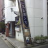 ホテル エレガンス(大田区/ラブホテル)の写真『看板と入口付近の様子(昼)』by 少佐