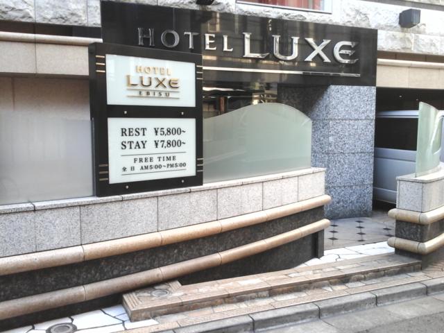 HOTEL LUXE 恵比寿(渋谷区/ラブホテル)の写真『昼の入口  概観近影』by ルーリー９nine