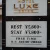 HOTEL LUXE 恵比寿(渋谷区/ラブホテル)の写真『料金表 南側(北側も内容範囲同一)』by ルーリー９nine