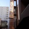HOTEL LUXE 恵比寿(渋谷区/ラブホテル)の写真『屋号看板  南側外壁』by ルーリー９nine