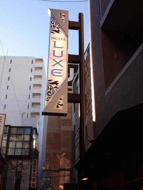 HOTEL LUXE 恵比寿(渋谷区/ラブホテル)の写真『屋号看板  南側外壁』by ルーリー９nine