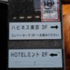 HOTEL PEACE & MINT(品川区/ラブホテル)の写真『ハピネス東京入口の注意書き』by ルーリー９nine