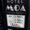 ホテル MOA(モア)(川崎市川崎区/ラブホテル)の写真『立て看板(H28年1２月撮影)』by 少佐