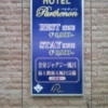 ホテル パルティノン(川崎市川崎区/ラブホテル)の写真『インフォメーション(H28年1２月撮影)』by 少佐