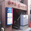 ホテル オーロラ(豊島区/ラブホテル)の写真『昼の入口  北側全景』by ルーリー９nine