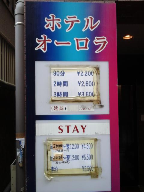 ホテル オーロラ(豊島区/ラブホテル)の写真『料金表示  入口脇』by ルーリー９nine