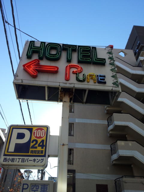 HOTEL PURE(ピュア)(江戸川区/ラブホテル)の写真『通りの看板(朝)』by 少佐