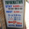 ホテル ２００１(江戸川区/ラブホテル)の写真『立て看板(H28年1２月撮影)』by 少佐