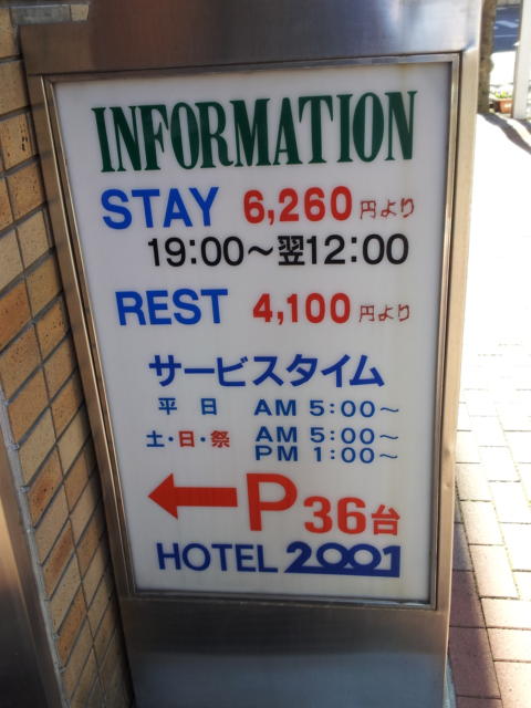 ホテル ２００１(江戸川区/ラブホテル)の写真『立て看板(H28年1２月撮影)』by 少佐