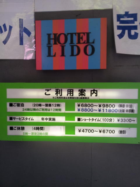 HOTEL LIDO（リド）(江戸川区/ラブホテル)の写真『インフォメーション(H28年1２月撮影)』by 少佐
