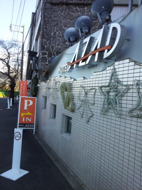 ホテル AZAD(川崎市多摩区/ラブホテル)の写真『通りの様子(昼)』by 少佐