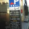 ホテルレイ(豊島区/ラブホテル)の写真『料金表  駐車場入口』by ルーリー９nine