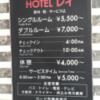 ホテルレイ(豊島区/ラブホテル)の写真『料金表  歩行者入口』by ルーリー９nine