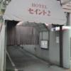 ホテル セイント２(川越市/ラブホテル)の写真『南側入口  近影』by ルーリー９nine