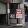 ホテル セイント２(川越市/ラブホテル)の写真『北側入口、駐車場掲示物』by ルーリー９nine