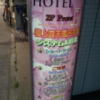 STARGATE HOTEL(スターゲート)(横浜市中区/ラブホテル)の写真『入口の立て看板(夕方)』by 少佐
