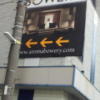 AROMA BOWERY(アロマバワリー)(横浜市中区/ラブホテル)の写真『道路から見える看板』by 少佐