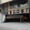 GRAND CHARIOT(グランシャリオ)(新宿区/ラブホテル)の写真『昼の駐車場  右(東)側  全景』by ルーリー９nine