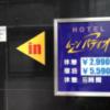 ホテル ムーンパティオ(豊島区/ラブホテル)の写真『料金表  中央入口脇』by ルーリー９nine
