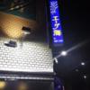 ホテルエーゲ海(荒川区/ラブホテル)の写真『夜の外観　看板』by 巨乳輪ファン