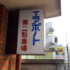 ホテル エアポート(豊島区/ラブホテル)の写真『第2駐車場看板(朝)』by 少佐