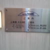 ホテルNew MIE（ミエ）(豊島区/ラブホテル)の写真『インフォメーション(H28年1２月撮影)』by 少佐