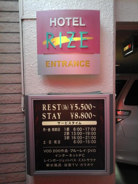 HOTEL  RIZE(リゼ)(さいたま市大宮区/ラブホテル)の写真『料金表  歩行者専用入口 ( 東側入口 )』by ルーリー９nine