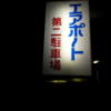 ホテル エアポート(豊島区/ラブホテル)の写真『第2駐車場の看板(夜)』by 少佐