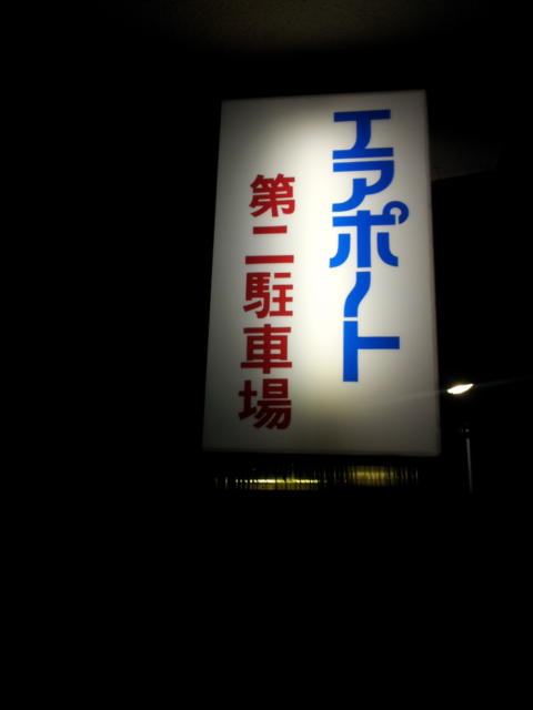 ホテル エアポート(豊島区/ラブホテル)の写真『第2駐車場の看板(夜)』by 少佐