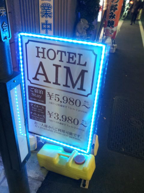 ホテルAIM(アイム)(新宿区/ラブホテル)の写真『立て看板(H28年11月撮影)』by 少佐
