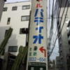 パティオ(文京区/ラブホテル)の写真『ホテル入口近くにあった看板』by 少佐