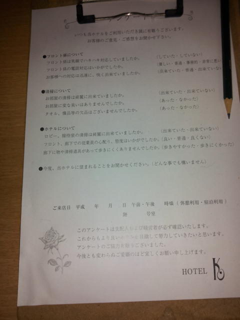 HOTEL K(新宿区/ラブホテル)の写真『アンケート』by 少佐