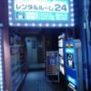 レンタルルーム24(豊島区/ラブホテル)の写真『夜の入口  入口全景』by ルーリー９nine