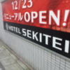 HOTEL SEKITEI(葛飾区/ラブホテル)の写真『オープンのインフォメーション』by 少佐