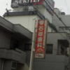 HOTEL SEKITEI(葛飾区/ラブホテル)の写真『屋上の看板(昼)』by 少佐