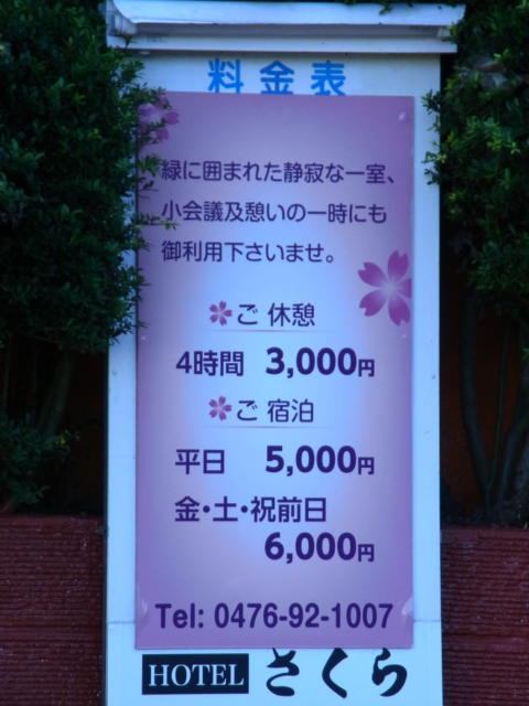 ホテルさくら 富里(富里市/ラブホテル)の写真『料金表』by ホテルレポったー