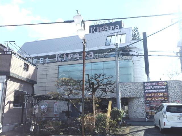 HOTEL Kirara(狭山市/ラブホテル)の写真『昼の外観  北側(正面)全景』by ルーリー９nine