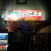 HOTEL GOMAX(ゴマックス)(横浜市中区/ラブホテル)の写真『側面の掲示物(夜)』by 少佐
