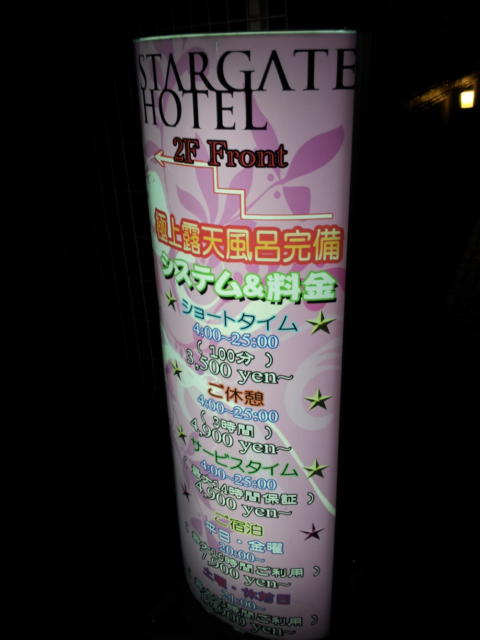 STARGATE HOTEL(スターゲート)(横浜市中区/ラブホテル)の写真『立て看板(夜)②』by 少佐