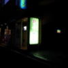 ホテル ファニーズ(横浜市中区/ラブホテル)の写真『外観(夜)①』by 少佐