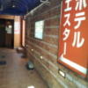 ホテル エスター(横浜市中区/ラブホテル)の写真『ホテル入口(13時)』by 少佐