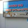 HOTEL Z(ズー)(さいたま市岩槻区/ラブホテル)の写真『インフォメーション看板  正面右側入口脇(4年前は料金表看板)』by ルーリー９nine