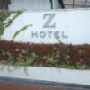HOTEL Z(ズー)(さいたま市岩槻区/ラブホテル)の写真『屋号ディスプレイ  正面右側入口境界壁』by ルーリー９nine
