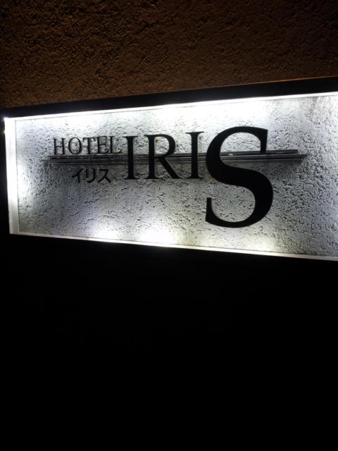 HOTEL IRIS（イリス）(藤沢市/ラブホテル)の写真『壁面のロゴ(夜)』by 少佐